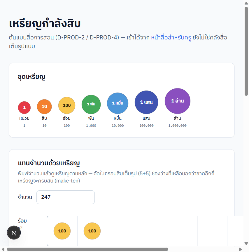 ตัวอย่างหน้าเหรียญกำลังสิบ — ชุดเหรียญตามหลักและแทนจำนวน