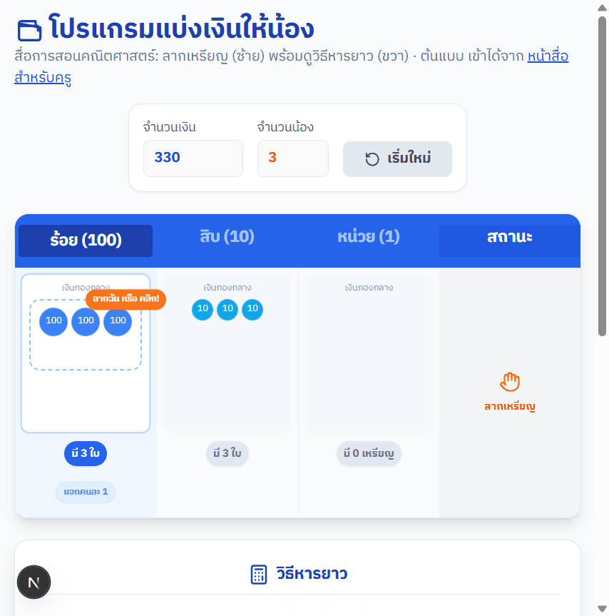ตัวอย่างจำลองแบ่งเงิน — แจกเหรียญตามหลักร้อย สิบ หน่วย