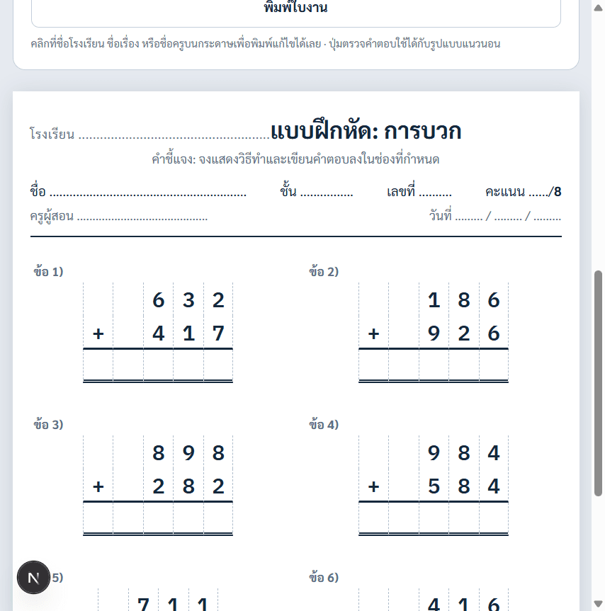 ตัวอย่างใบงานต้นแบบ — โจทย์ตั้งบวกแนวตั้งบนกระดาษ