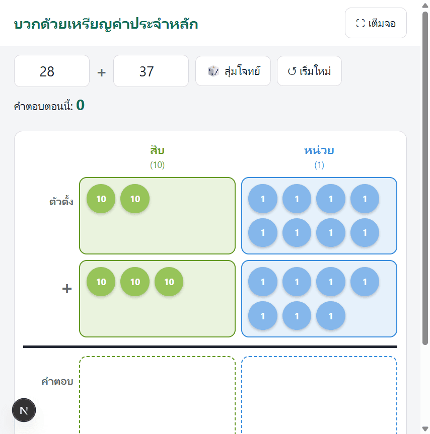 ตัวอย่างบวกด้วยเหรียญค่าประจำหลัก — แถวตัวตั้ง ตัวบวก และช่องคำตอบ